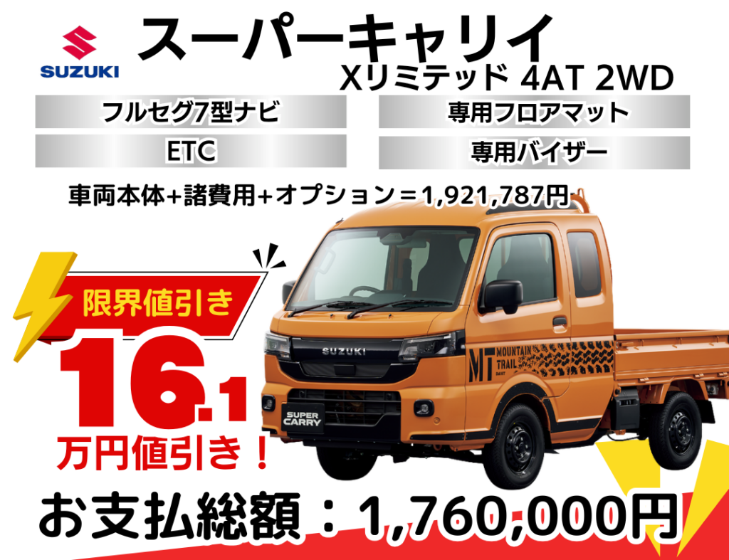 新車スーパーキャリイを限界値引き│神戸・明石・加古川で新車を安く 