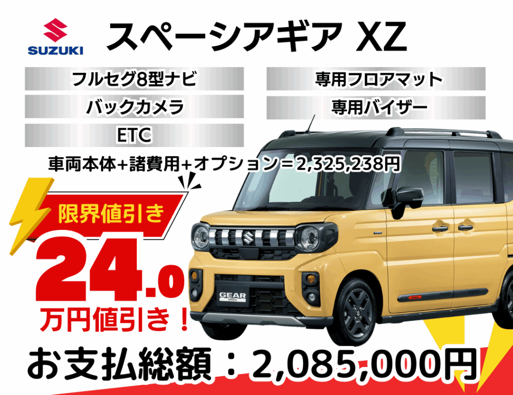新型新車スペーシアギアを限界値引き│神戸・明石・加古川で新車を安く 