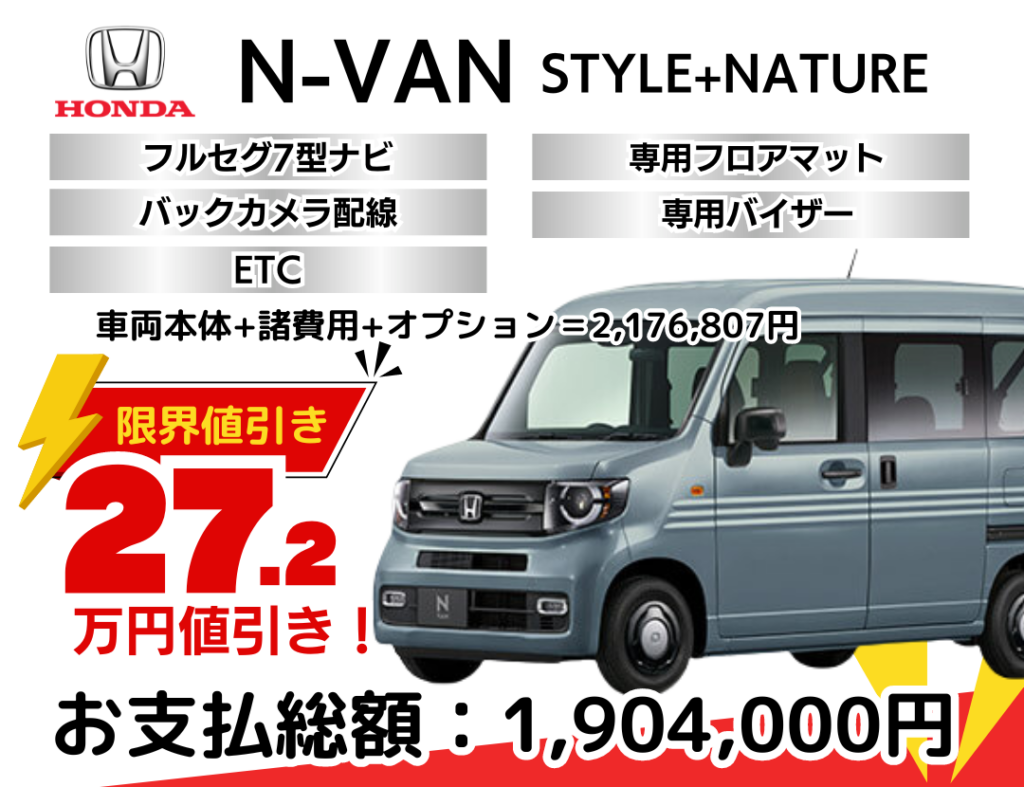 ホンダの新車N-VANを限界値引き│神戸・明石で新車を安く買うなら 