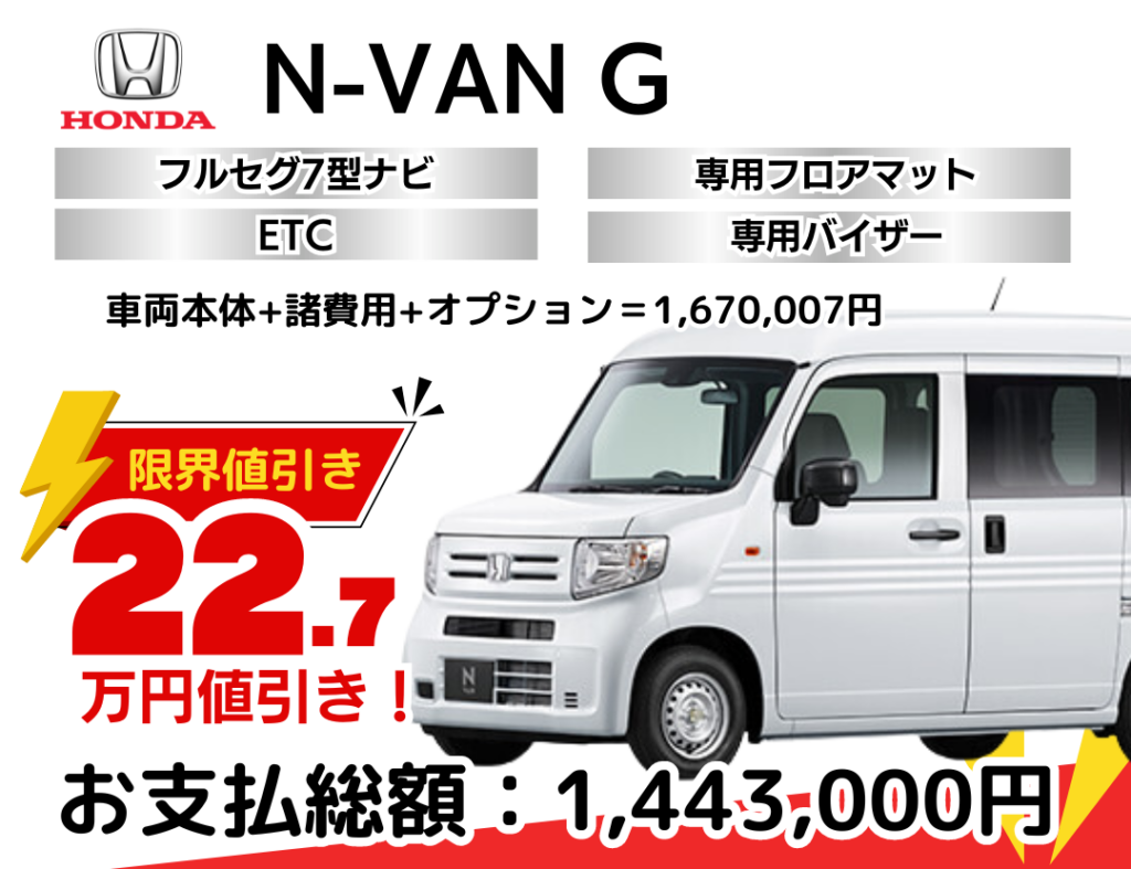 新車N-VANの限界お値引きプラン