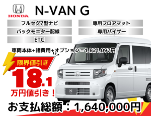 新車N-VANの限界お値引きプラン