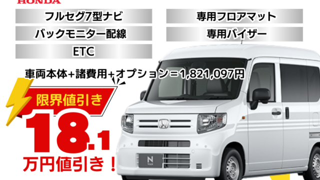 新車N-VANの限界お値引きプラン