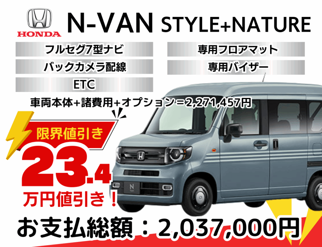 新車N-VAN STYLEの限界お値引きプラン