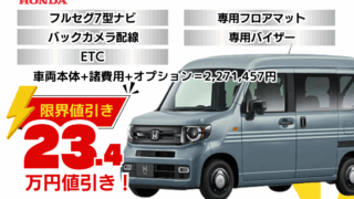 新車N-VAN STYLEの限界お値引きプラン