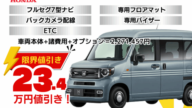 新車N-VAN STYLEの限界お値引きプラン