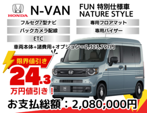 新車N-VANの限界お値引きプラン