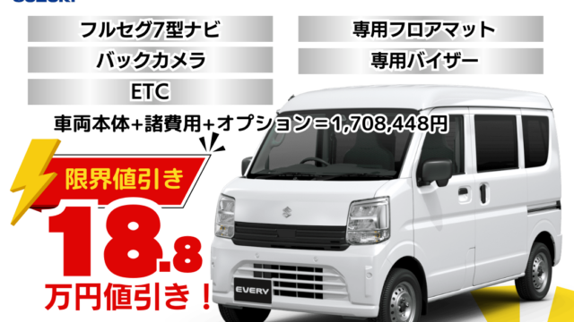 新車エブリイの限界お値引きプラン