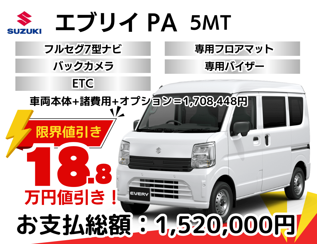 新車エブリイを限界値引き│神戸・明石・加古川で新車を安く買うなら