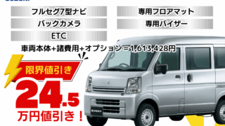 新車エブリイの限界お値引きプラン