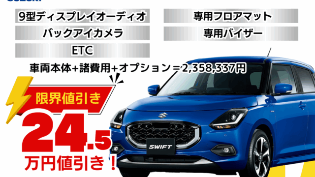 新車スイフトの限界値引きプラン