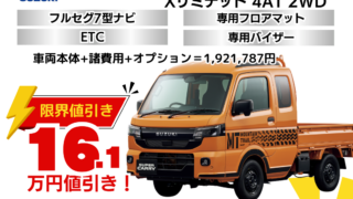 新車スーパーキャリイの台数限定特別値引きプラン