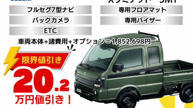 新車スーパーキャリイの台数限定特別値引きプラン