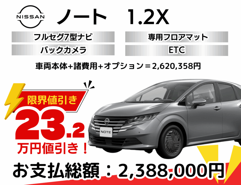 新車ノートの限界お値引きプラン