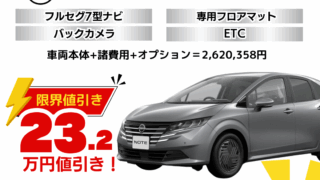 新車ノートの限界お値引きプラン