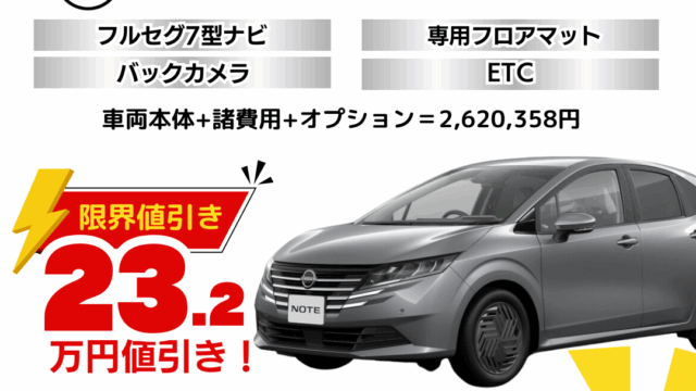 新車ノートの限界お値引きプラン