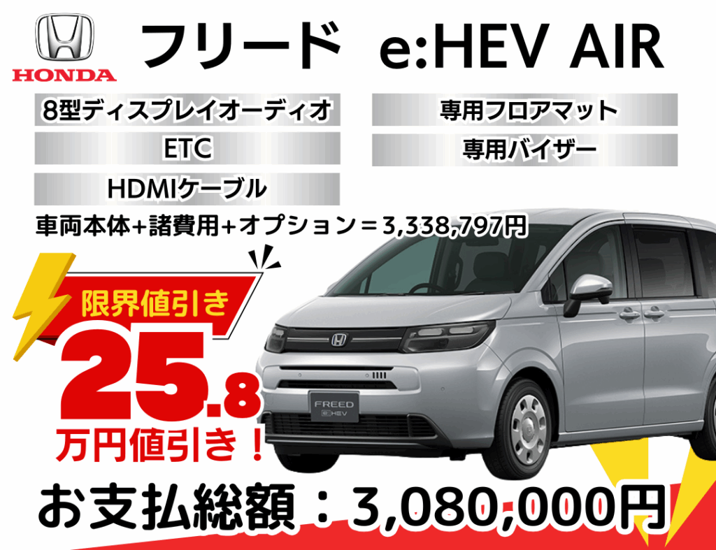 ホンダの新車フリードを限界値引き│神戸・明石・加古川で新車を安く 
