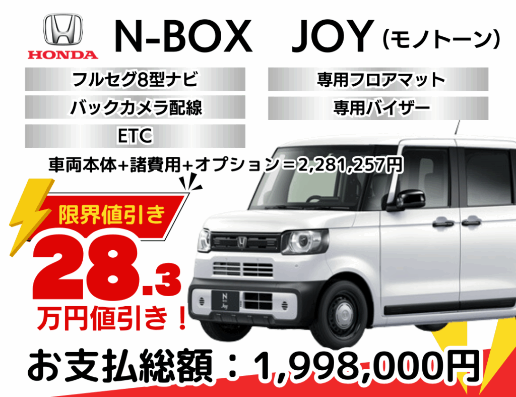 新車N-BOXJOYの限界お値引きプラン
