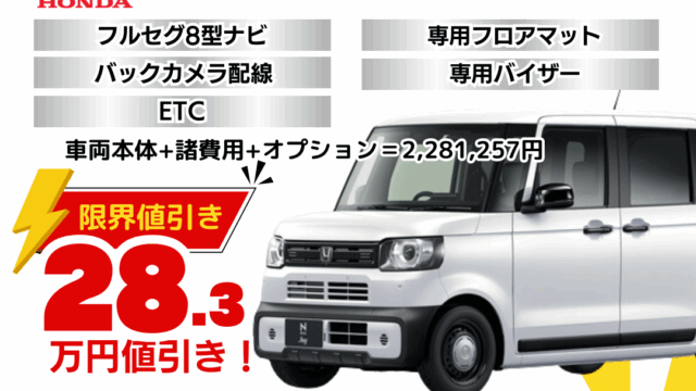 新車N-BOXJOYの限界お値引きプラン
