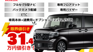 新車N-BOXカスタムの限界お値引きプラン