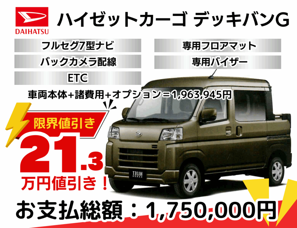 新車ハイゼットカーゴデッキバンの台数限定特別値引きプラン