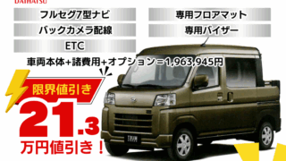 新車ハイゼットカーゴデッキバンの台数限定特別値引きプラン
