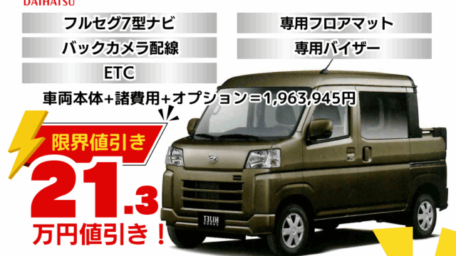 新車ハイゼットカーゴデッキバンの台数限定特別値引きプラン