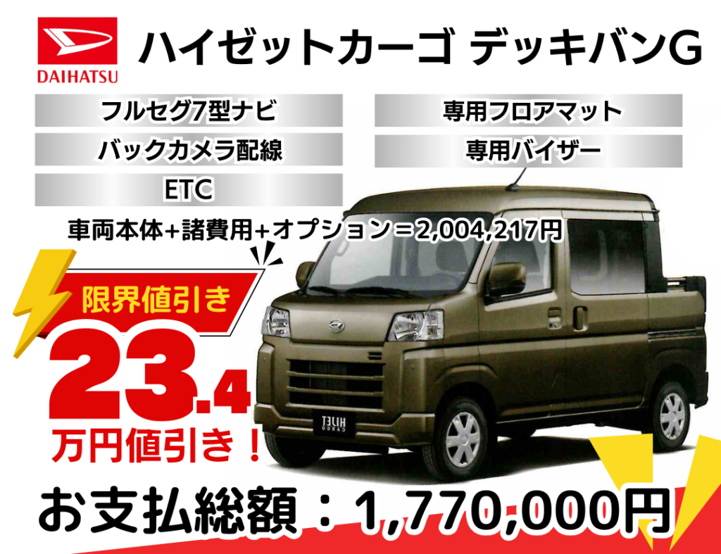 ダイハツ新車ハイゼットカーゴデッキバンを限界値引き│神戸・明石