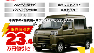 新車ハイゼットカーゴデッキバンの台数限定特別値引きプラン
