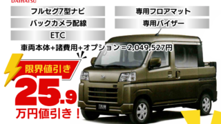 新車ハイゼットカーゴデッキバンの台数限定特別値引きプラン