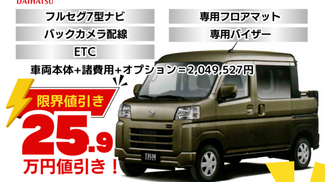 新車ハイゼットカーゴデッキバンの台数限定特別値引きプラン
