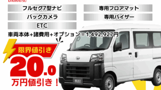新車ハイゼットカーゴスペシャルクリーンの台数限定特別値引きプラン
