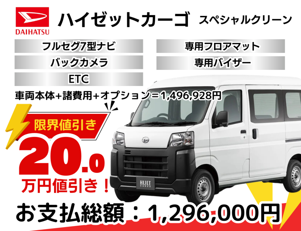 新車ハイゼットカーゴスペシャルクリーンの台数限定特別値引きプラン