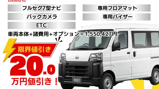 新車ハイゼットカーゴスペシャルクリーンの台数限定特別値引きプラン