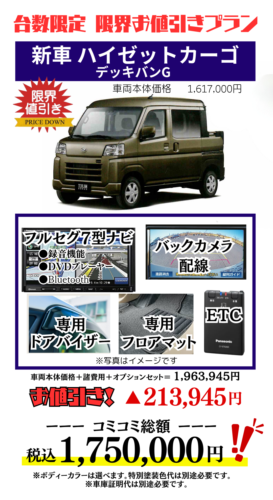 新車ハイゼットカーゴデッキバンの台数限定特別値引きプラン見積もり