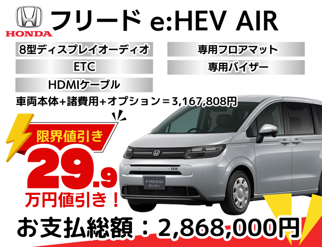 新車フリードAIRの限界お値引きプラン