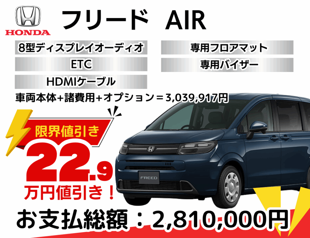 新車フリードの限界お値引きプラン