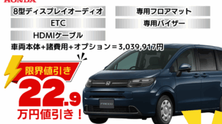 新車フリードの限界お値引きプラン