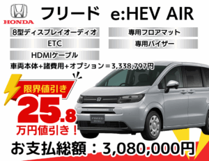 新車フリードAIRの限界お値引きプラン