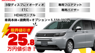 新車フリードAIRの限界お値引きプラン