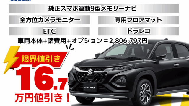 新車フロンクスの限界お値引きプラン
