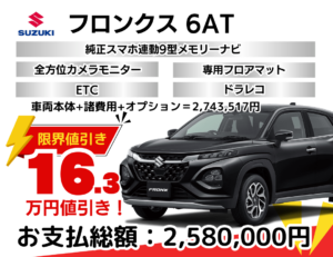 新車フロンクスの限界お値引きプラン