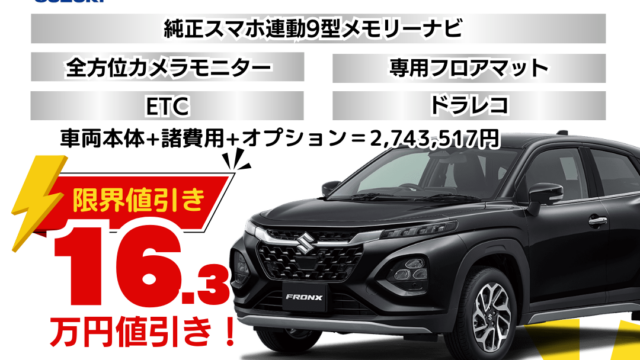 新車フロンクスの限界お値引きプラン