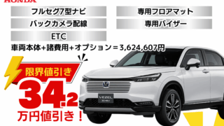 新車ヴェゼルの限界お値引きプラン
