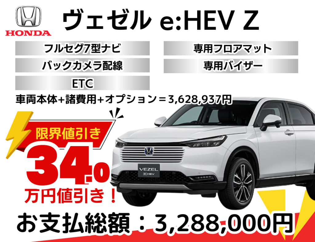 新車ヴェゼルの限界お値引きプラン