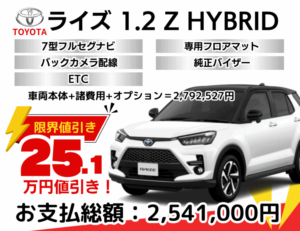 トヨタ新車ライズHVを限界値引き│神戸・明石・加古川で新車を安く買う 