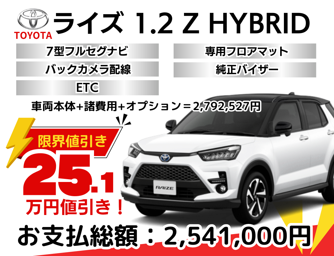 トヨタ新車ライズHVを限界値引き│神戸・明石・加古川で新車を安く買う 