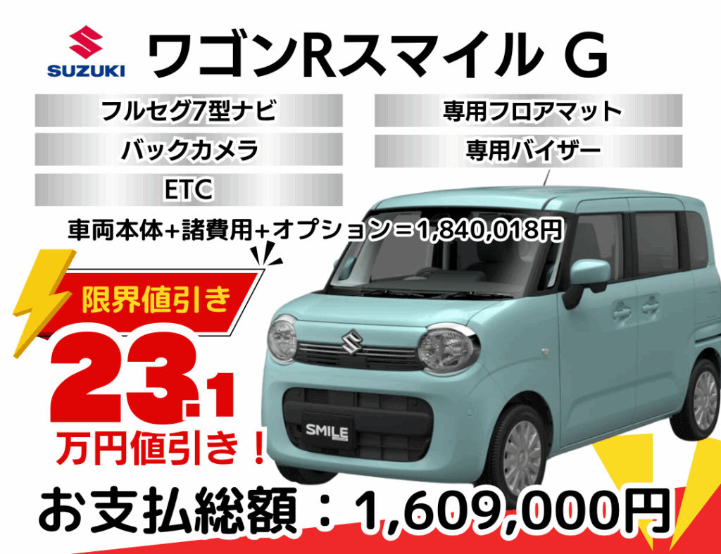 スズキの新車ワゴンRスマイルを限界値引き│神戸・明石・加古川で新車 