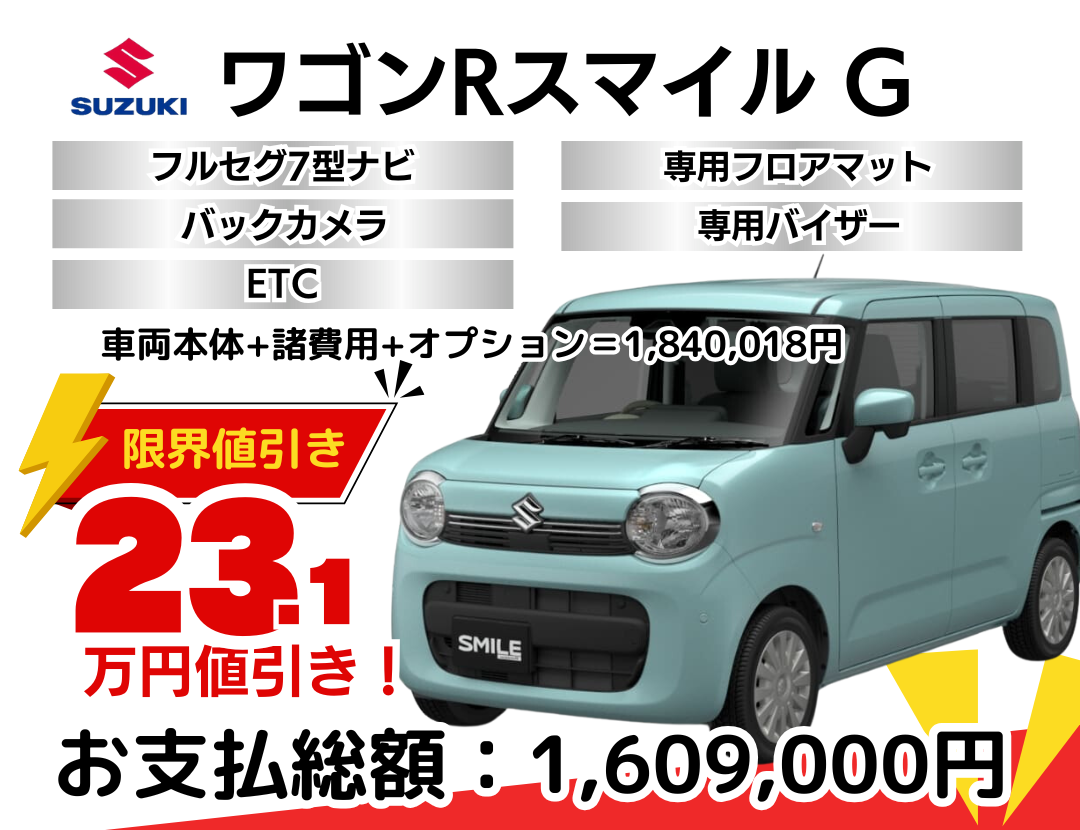スズキの新車ワゴンRスマイルを限界値引き│神戸・明石・加古川で新車 
