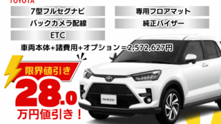 新車ライズの限界お値引きプラン