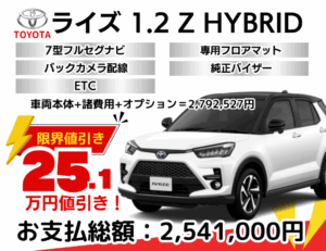 新車ライズの限界お値引きプラン